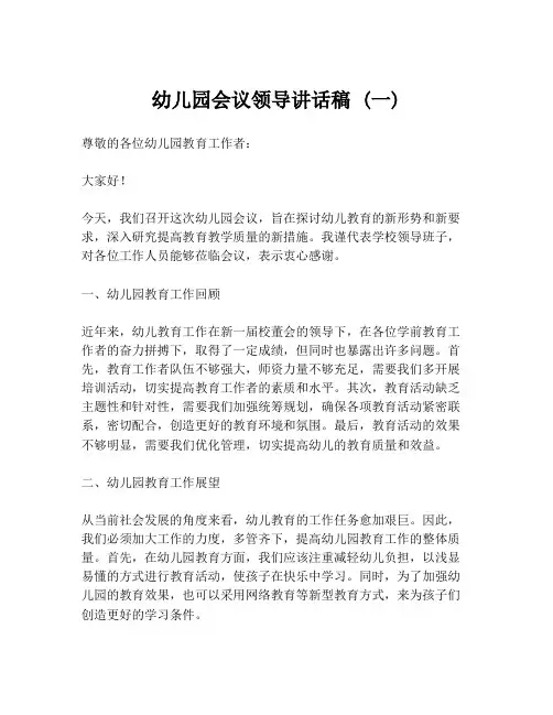 幼儿园会议领导讲话稿 (一)