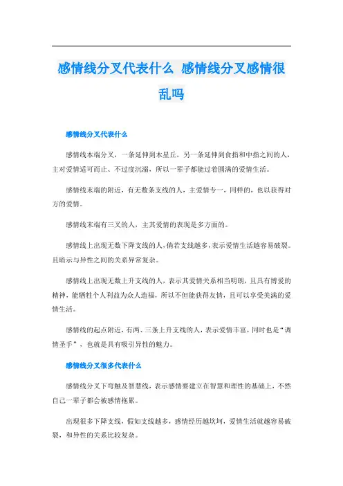 感情线分叉代表什么 感情线分叉感情很乱吗