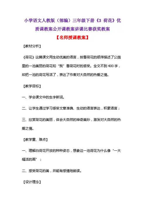 小学语文人教版(部编)三年级下册《3 荷花》优质课教案公开课教案讲课比赛获奖教案D034