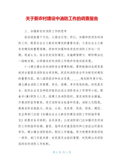 关于新农村建设中消防工作的调查报告