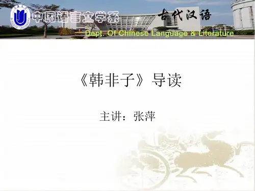 《韩非子》导读汇总PPT优选版