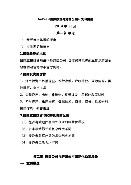 国际投资与跨国公司期末复习提纲