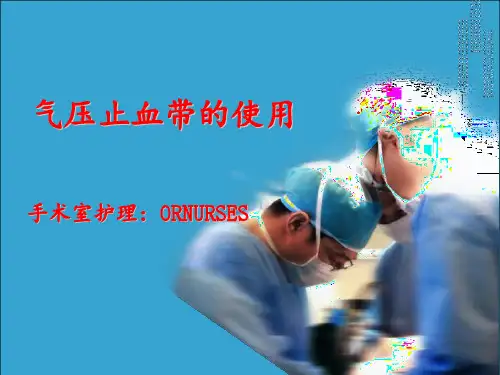 VBM气压止血带的使用