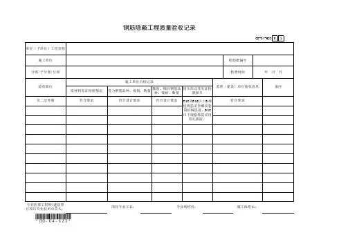 钢筋隐蔽工程质量验收记录 