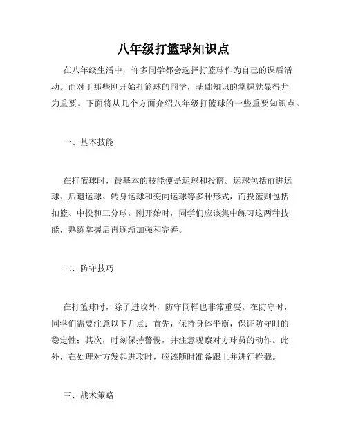 八年级打篮球知识点