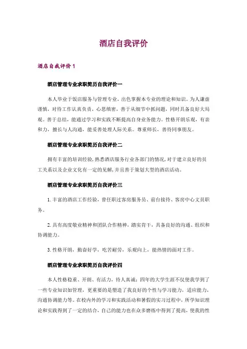 酒店自我评价