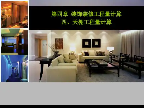 天棚工程量计算