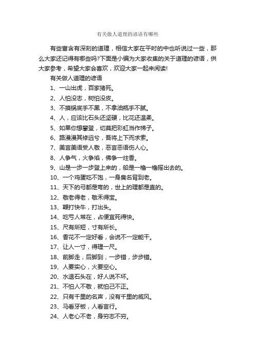 有关做人道理的谚语有哪些_谚语大全