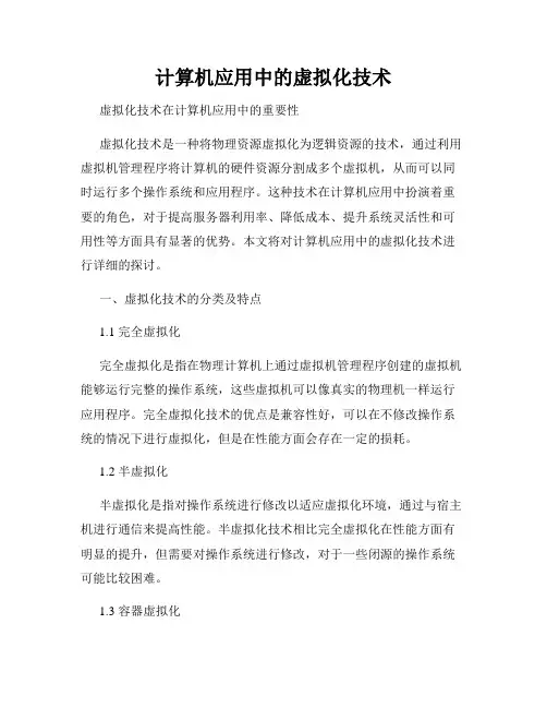 计算机应用中的虚拟化技术