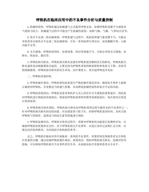 呼吸机在临床应用中的不良事件分析与质量控制
