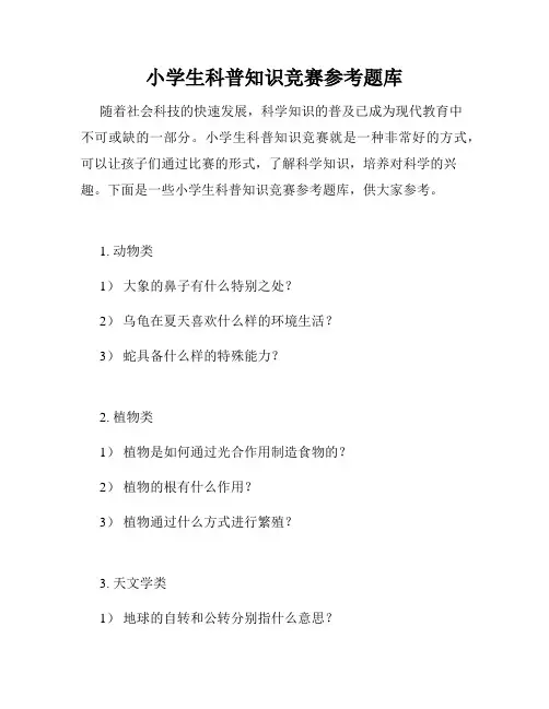 小学生科普知识竞赛参考题库
