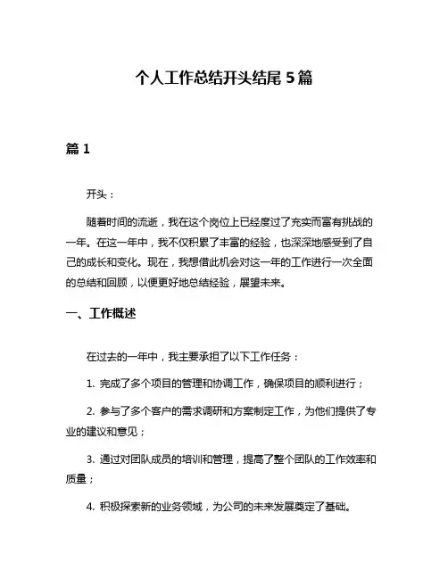 个人工作总结开头结尾5篇