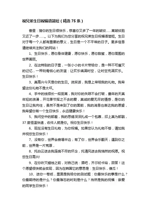 祝兄弟生日祝福语简短（精选75条）