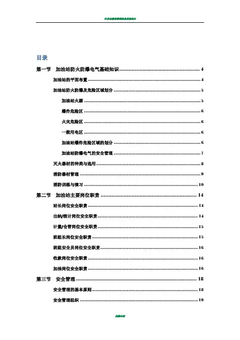 中石化加油站HSE管理培训教材