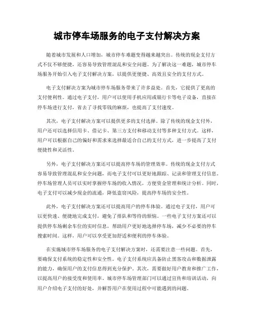 城市停车场服务的电子支付解决方案