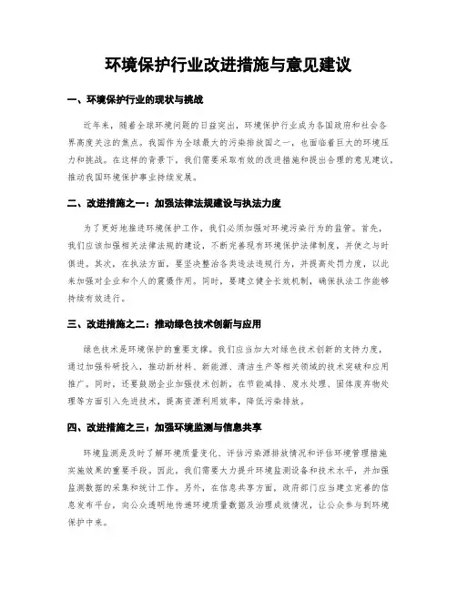 环境保护行业改进措施与意见建议