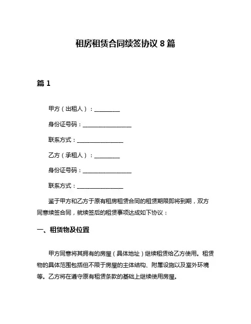 租房租赁合同续签协议8篇