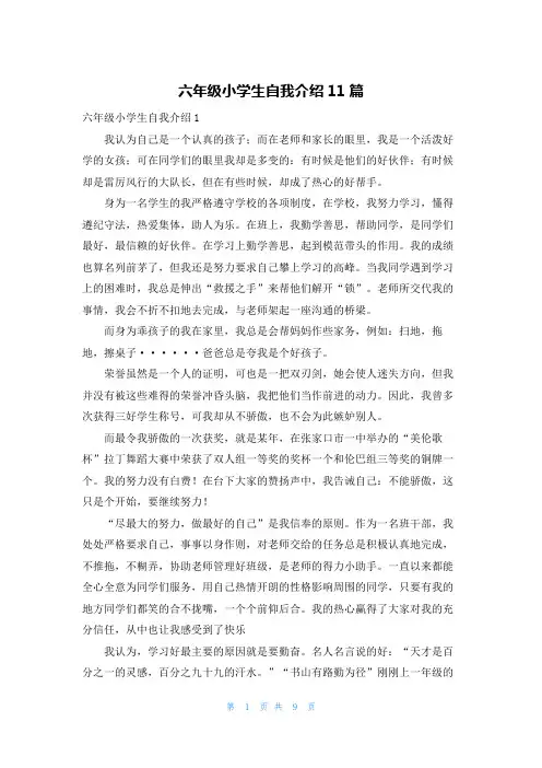 六年级小学生自我介绍11篇