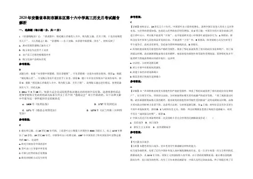 2020年安徽省阜阳市颍东区第十六中学高三历史月考试题含解析