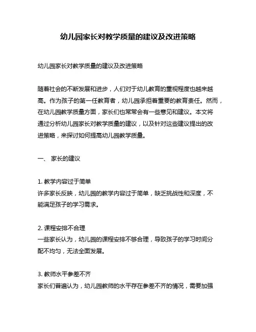 幼儿园家长对教学质量的建议及改进策略