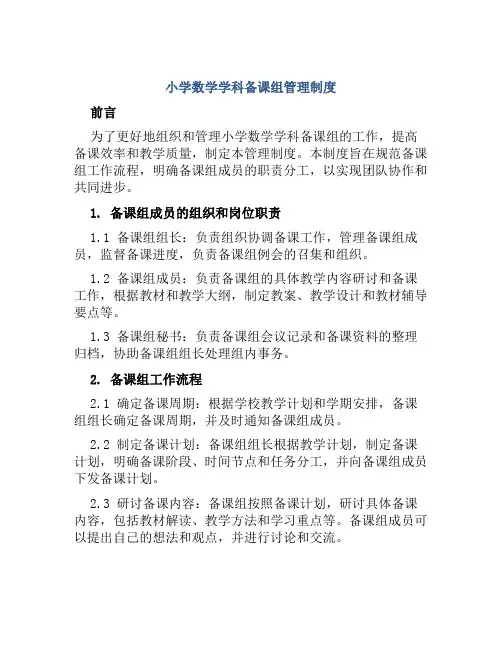 小学数学学科备课组管理制度
