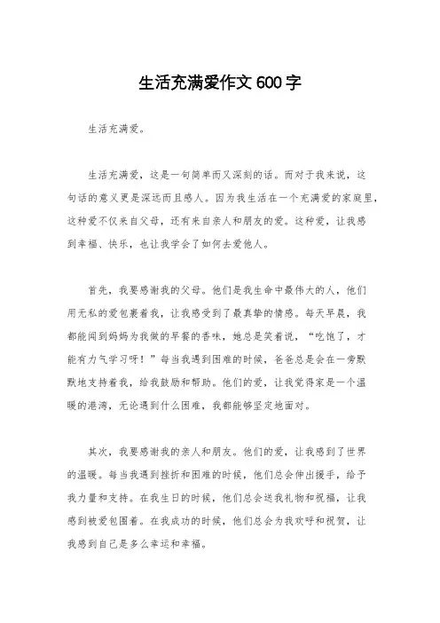 生活充满爱作文600字
