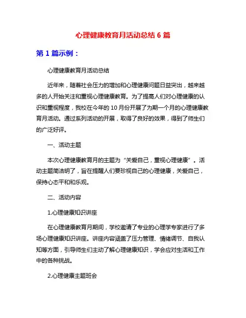 心理健康教育月活动总结6篇