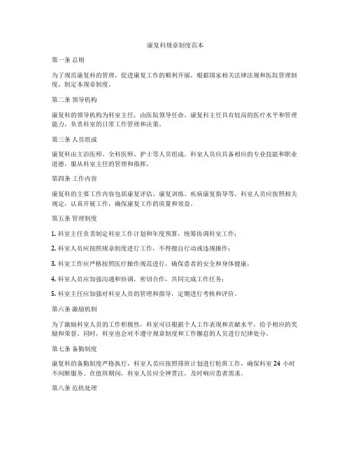康复科规章制度范本