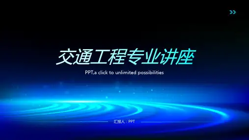 《交通工程专业讲座》课件