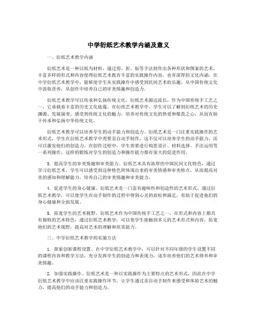 中学衍纸艺术教学内涵及意义