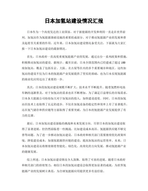 日本加氢站建设情况汇报