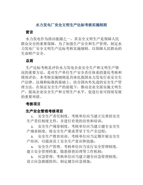 水力发电厂安全文明生产达标考核实施细则
