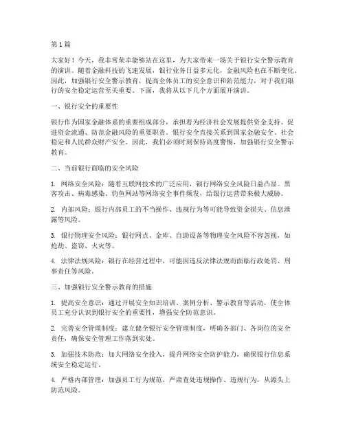 银行安全警示教育演讲稿(3篇)
