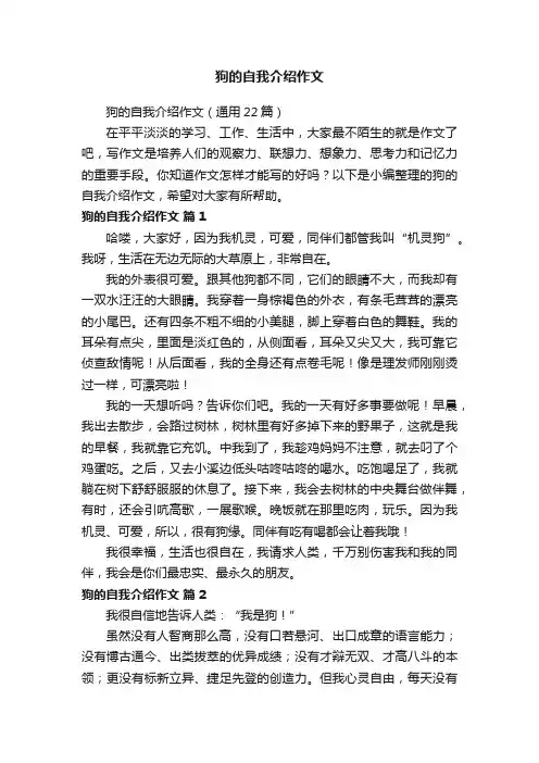 狗的自我介绍作文（通用22篇）