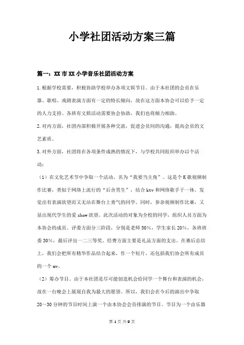 小学社团活动方案三篇