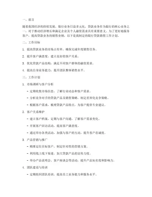 银行贷款销售工作计划范文