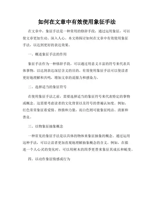如何在文章中有效使用象征手法