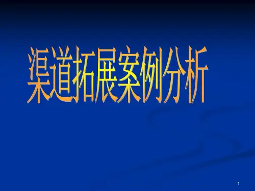 渠道拓展培训PPT课件