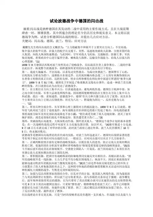 试论波德战争中德国的闪击战