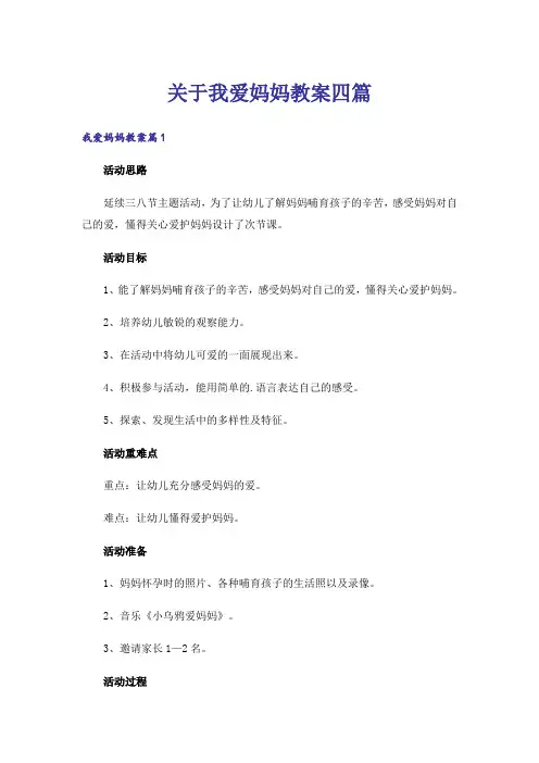 关于我爱妈妈教案四篇