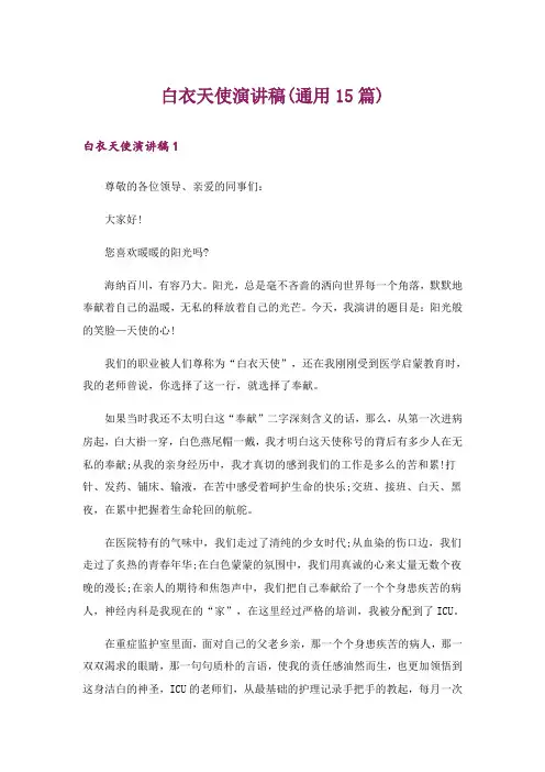 白衣天使演讲稿(通用15篇)