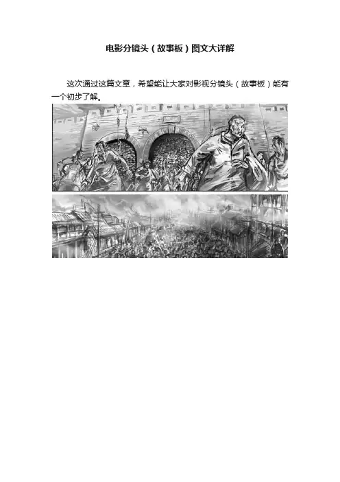 电影分镜头（故事板）图文大详解