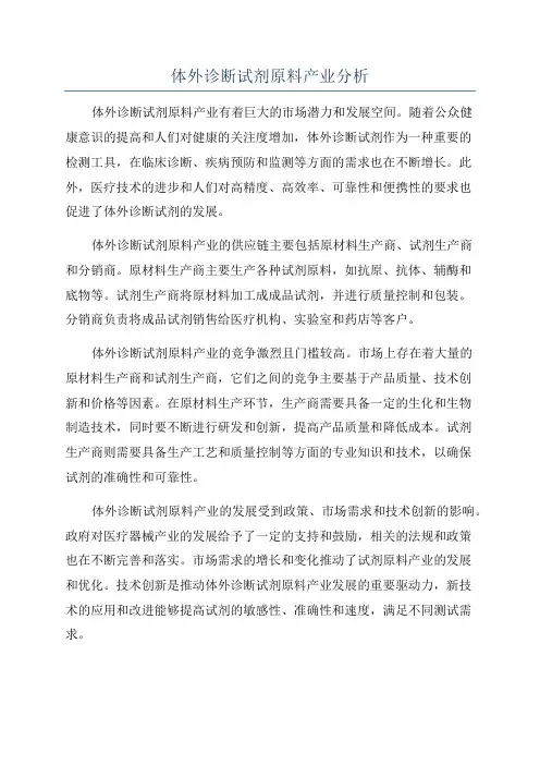 体外诊断试剂原料产业分析
