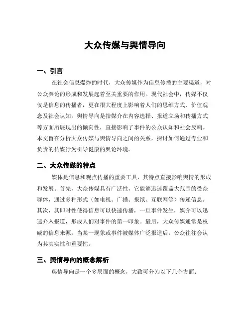 大众传媒与舆情导向