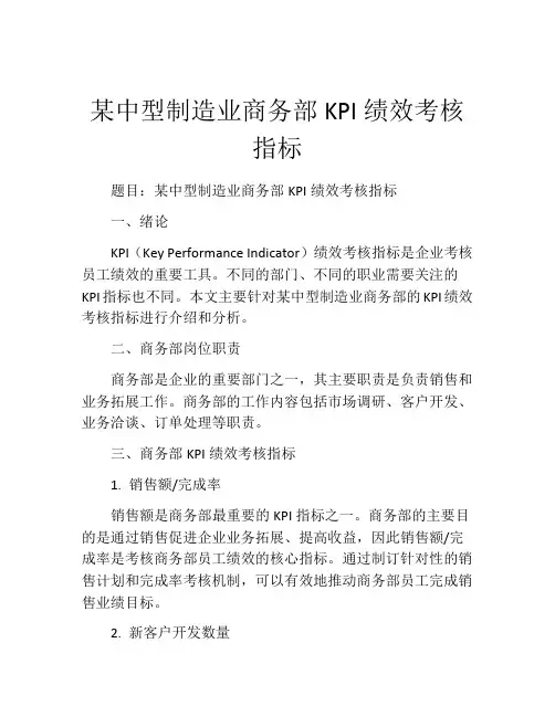 某中型制造业商务部KPI绩效考核指标