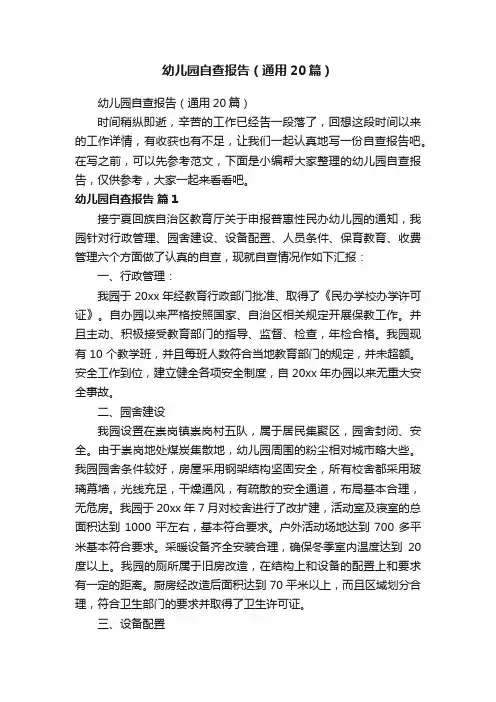 幼儿园自查报告（通用20篇）