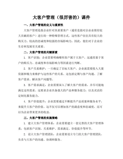 大客户管理(很厉害的)课件