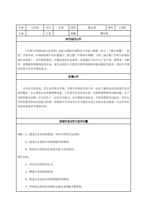 1.2.2生物与环境组成生态系统 说课稿-2020-2021学年七年级生物人教版上册