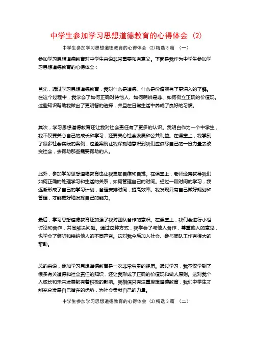 中学生参加学习思想道德教育的心得体会3篇