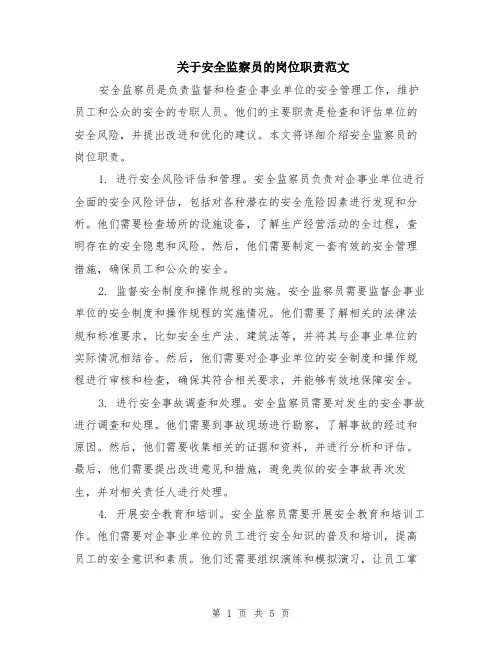 关于安全监察员的岗位职责范文（二篇）